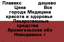 Плавикс (Plavix) дешево!!! › Цена ­ 4 500 - Все города Медицина, красота и здоровье » Лекарственные средства   . Архангельская обл.,Новодвинск г.